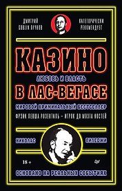 Казино. Любовь и власть в Лас-Вегасе. Предисловие Дмитрий Goblin Пучков. 2-е изд., переработанное и дополненное