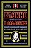Казино. Любовь и власть в Лас-Вегасе. Предисловие Дмитрий Goblin Пучков. 2-е изд., переработанное и дополненное - 0