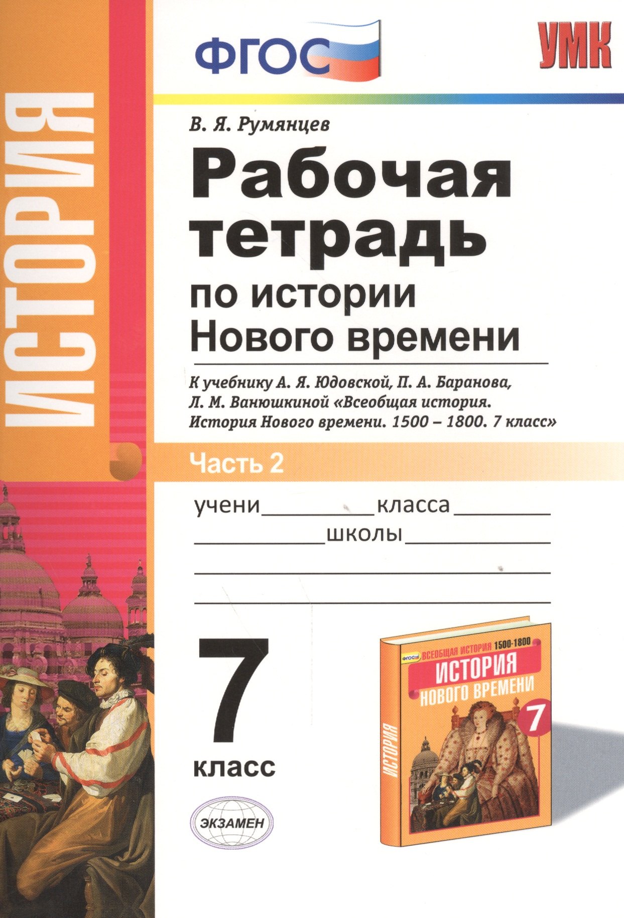 

Рабочая тетрадь по истории Нового времени. В 2 частях. Ч. 2. 7 класс: к учебнику А.Я. Юдовской и др. ФГОС. 3-е изд.