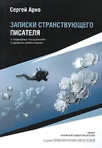 Записки странствующего писателя.