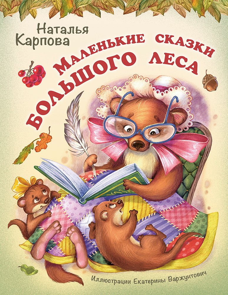 

Маленькие сказки большого леса