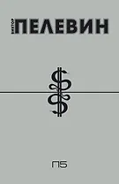 П5 (Пэ в пятой)