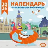 Детский календарь настенный на 2026 год. Бодо Бородо (290х290 мм)