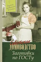 Заготовки по ГОСТу: Рецепты, проверенные временем