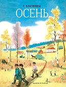 Осень. Стихи - 0