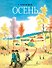 Осень. Стихи - 0