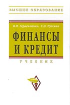 Финансы и кредит: Учебник - (Высшее образование) (ГРИФ)