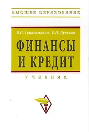 Финансы и кредит: Учебник - (Высшее образование) (ГРИФ)
