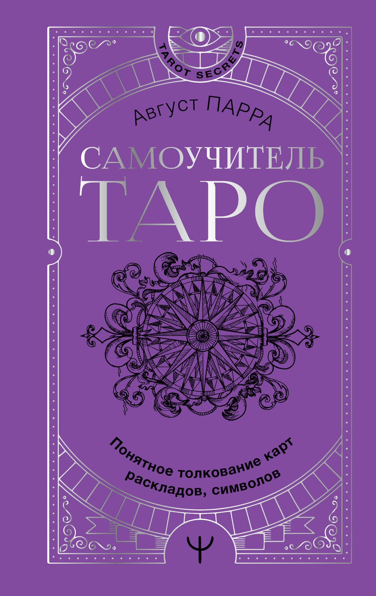 

Самоучитель таро. Понятное толкование карт, раскладов, символов