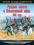 Русская пехота в Отечественной войне 1812 года - 0