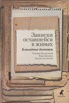 Записки оставшейся в живых. Блокадные дневники Татьяны Великотной, Веры Берхман, Ирины Зеленской
