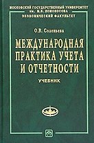 Международная практика учета и отчетности: учебник