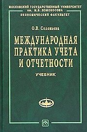 Международная практика учета и отчетности: учебник