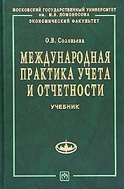 Международная практика учета и отчетности: учебник