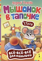 Всё-всё-всё Усачев Мышонок в тапочке