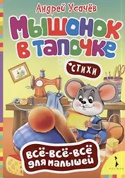Всё-всё-всё Усачев Мышонок в тапочке