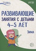 Истоки. Развивающие занятия с детьми 4—5 лет. Зима. II квартал - 0