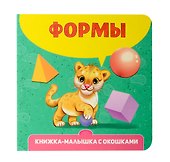 Книжка-малышка с окошками. Формы - 0