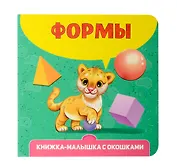 Книжка-малышка с окошками. Формы