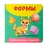 Книжка-малышка с окошками. Формы - 0