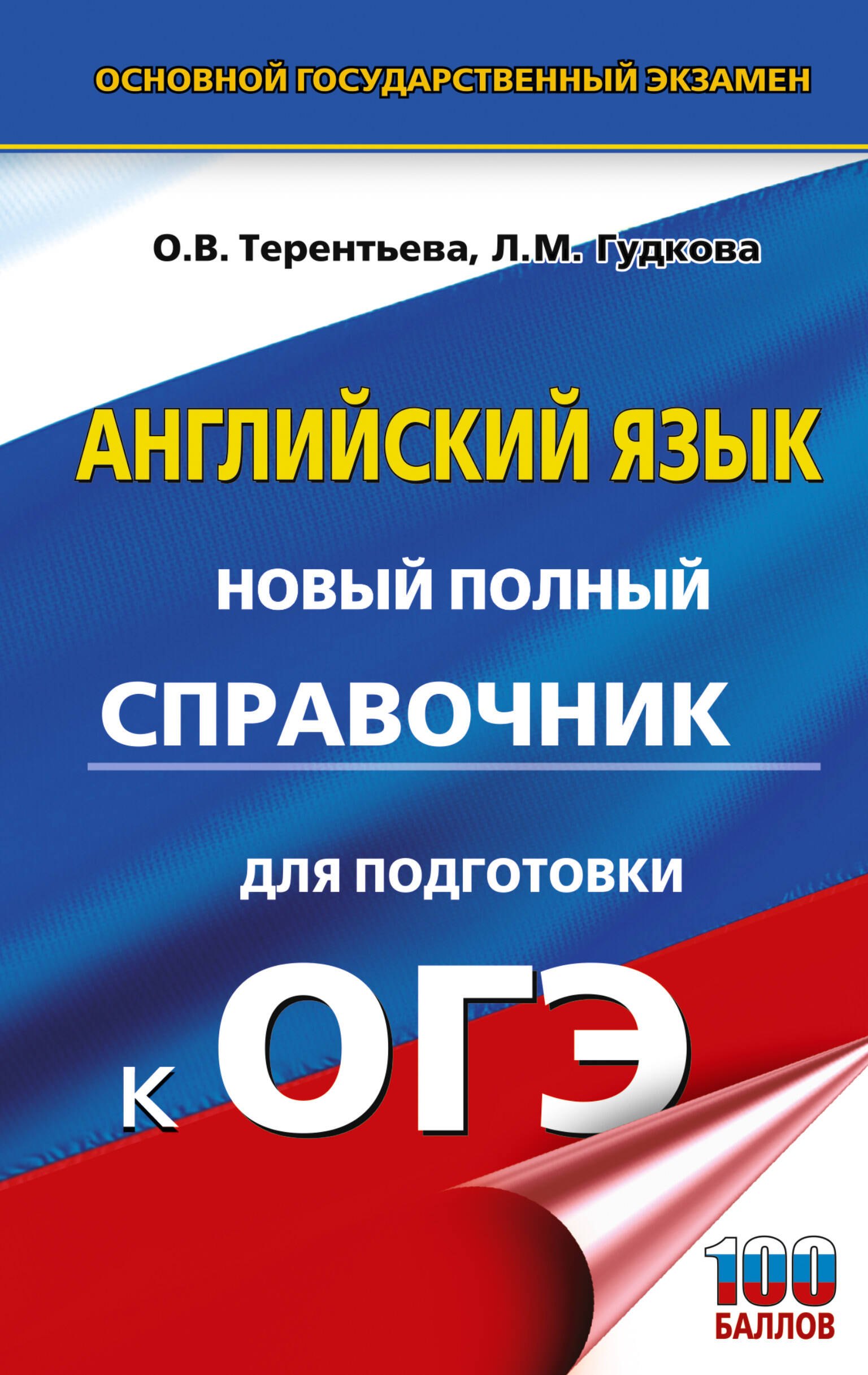 

ОГЭ. Английский язык. Новый полный справочник для подготовки к ОГЭ
