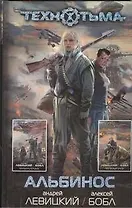Альбинос : [фантаст. романы]