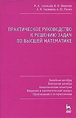 Практическое руководство к решению задач по высшей математике
