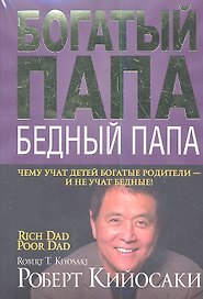 Богатый папа, бедный папа. Комплект из 3 книг в мягкой обложке: "Богатый папа, бедный папа"/"Квадрант денежного потока"/"Школа бизнеса"