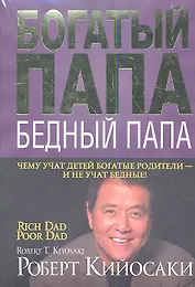 Богатый папа, бедный папа. Комплект из 3 книг в мягкой обложке: "Богатый папа, бедный папа"/"Квадрант денежного потока"/"Школа бизнеса"