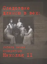 Следствие длиною в век: гибель семьи императора Николая II