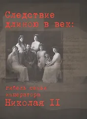 Следствие длиною в век: гибель семьи императора Николая II