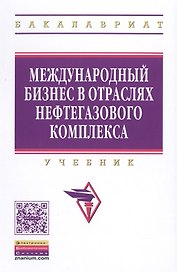Международный бизнес в отраслях нефтегазового комплекса