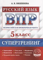 Всероссийская проверочная работа. Русский язык: 5 класс. Супертренинг. ФГОС