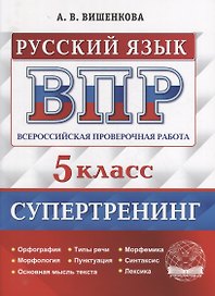 Всероссийская проверочная работа. Русский язык: 5 класс. Супертренинг. ФГОС