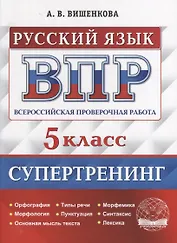 Всероссийская проверочная работа. Русский язык: 5 класс. Супертренинг. ФГОС