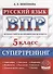 Всероссийская проверочная работа. Русский язык: 5 класс. Супертренинг. ФГОС - 0