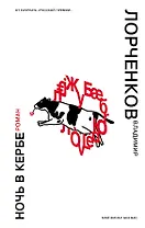 Ночь в Кербе