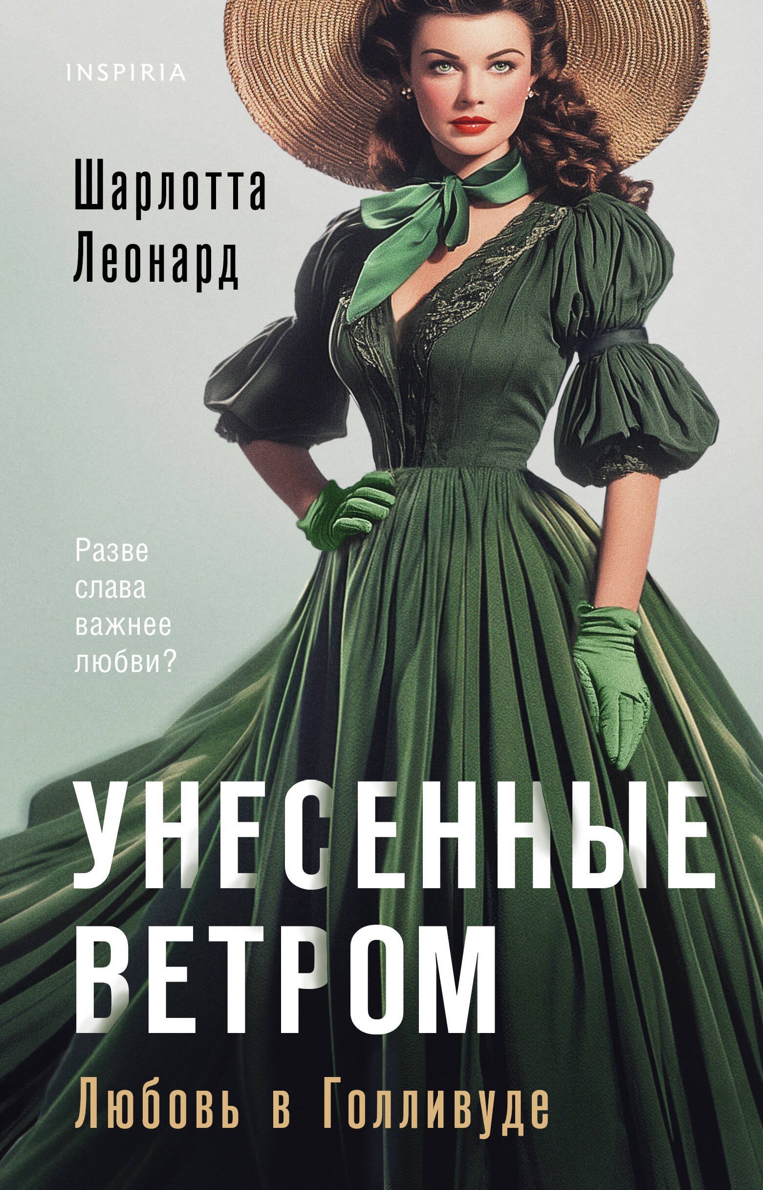   Буквоед Унесенные ветром. Любовь в Голливуде