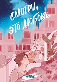 Смотри, это любовь (артбук)