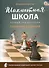 Шахматная школа. Первый год обучения. Сборник заданий. 3-е издание. НОВЫЙ ФГОС - 0