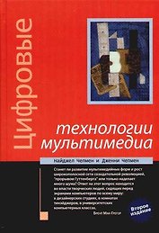 Цифровые технологии мультимедиа - 2 изд.