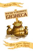 Магия успешного бизнеса. 2-е изд. Проще сделать будущее, чем его угадать - 0