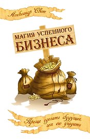 Магия успешного бизнеса. 2-е изд. Проще сделать будущее, чем его угадать