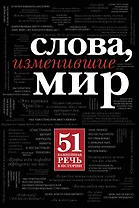 Слова, изменившие мир