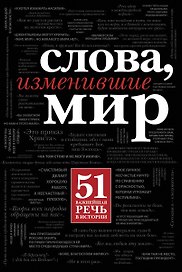 Слова, изменившие мир
