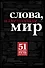 Слова, изменившие мир - 0
