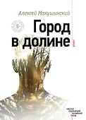 Город в долине - 0