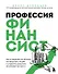 Профессия финансист. Как в современном бизнесе мотивировать людей и управлять деньгами, не забывая про риски - 0