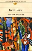 Романы. Рассказы - 0