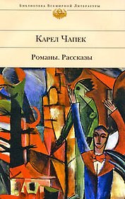 Романы. Рассказы